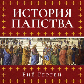 История папства