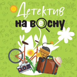 Детектив на весну