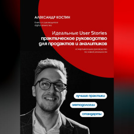 Идеальные User Stories: практическое руководство для продактов и аналитиков