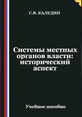 Системы местных органов власти: исторический аспект