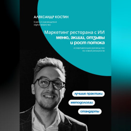 Маркетинг ресторана с ИИ: меню, акции, отзывы и рост потока