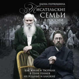 Писательские семьи в России. Как жили и творили в тени гениев их родные и близкие