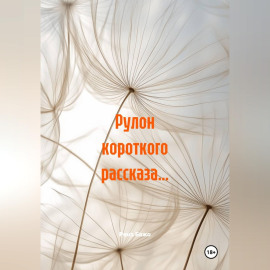 Рулон короткого рассказа…