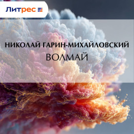 Волмай