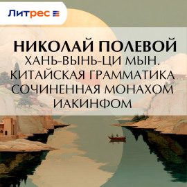 Хань-вынь-ци Мын. Китайская Грамматика, сочиненная монахом Иакинфом