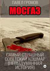МосГаз. Самый страшный советский кошмар.