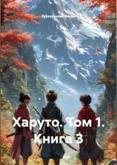 Харуто. Том 1. Книга 3