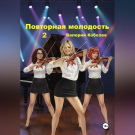 Повторная молодость 2