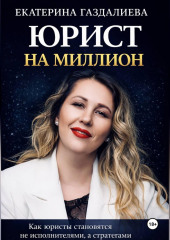 Юрист на миллион