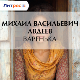 Варенька