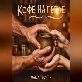 Кофе на пепле