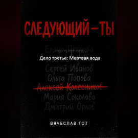 Следующий — ты. Дело третье: Мертвая вода