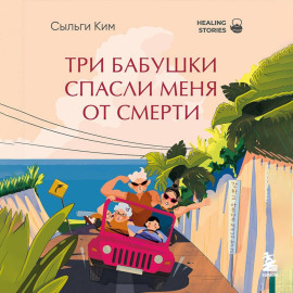 Три бабушки спасли меня от смерти