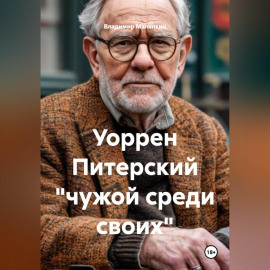Уоррен Питерский 