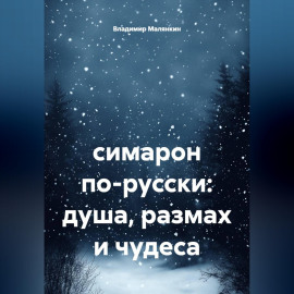симарон по-русски: душа, размах и чудеса