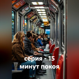 серия - 15 минут покоя
