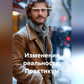 Изменение реальности. Практикум