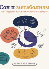 Сон и метаболизм: как недосып вызывает ожирение и диабет
