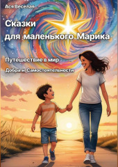 Сказки для маленького Марика: Путешествие в мир добра и самостоятельности