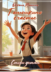 Танюшкино счастье. Читает Ксения Лопатина