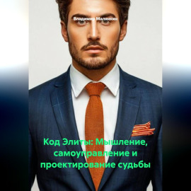 Код Элиты: Мышление, самоуправление и проектирование судьбы