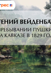 О пребывании Пушкина на Кавказе в 1829 году