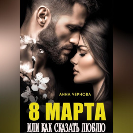 Восьмое марта  или как сказать 