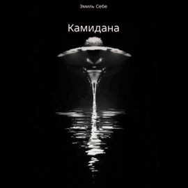 Камидана
