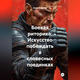 Боевая риторика: Искусство побеждать в словесных поединках