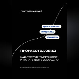 Проработка обид: как отпустить прошлое и начать жить свободно