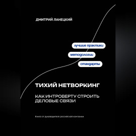 Тихий нетворкинг: как интроверту строить деловые связи