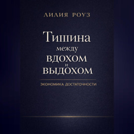 Тишина между вдохом и выдохом. Экономика достаточности