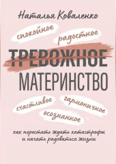 ТРЕВОЖНОЕ МАТЕРИНСТВО: как перестать ждать катастрофы и начать радоваться жизни