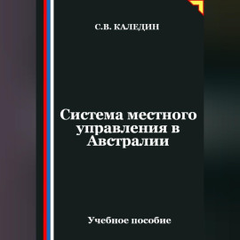 Система местного управления в Австралии
