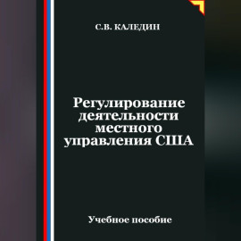 Регулирование деятельности местного управления США