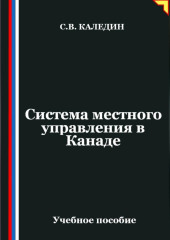 Система местного управления в Канаде