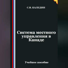 Система местного управления в Канаде