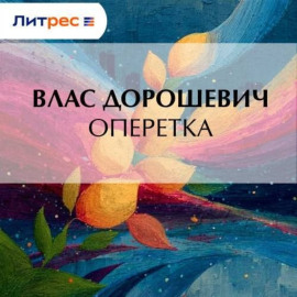 Оперетка