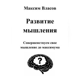 Развитие мышления