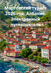 МАРТОВСКИЙ ТУРИСТ 2026 ГОД. АЛБАНИЯ. ЭЛЕКТРОННЫЙ ПУТЕВОДИТЕЛЬ