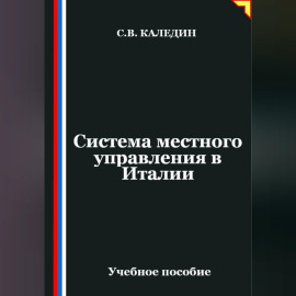 Система местного управления в Италии