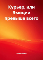 Курьер или эмоции превыше всего