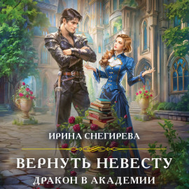 Вернуть невесту. Дракон в академии