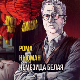 Немезида белая