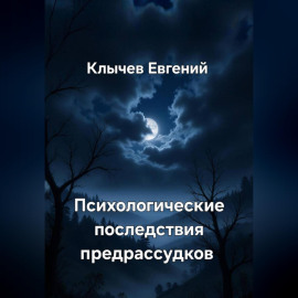 Психологические последствия предрассудков