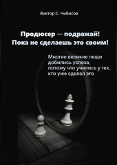 Продюсер-подражай! Пока не сделаешь это своим