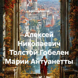 Алексей Николаевич Толстой Гобелен Марии Антуанетты