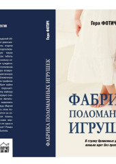 Фабрика поломанных игрушек