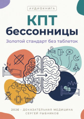 Когнитивно-поведенческая терапия бессонницы 2026: Золотой стандарт лечения сна без единой таблетки
