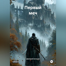 Первый меч